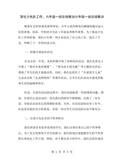 深化少先队工作,六年级一班总结教训