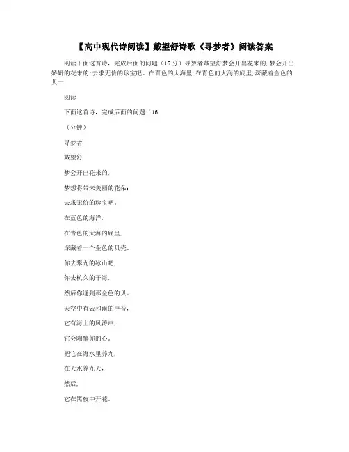 【高中现代诗阅读】戴望舒诗歌《寻梦者》阅读答案