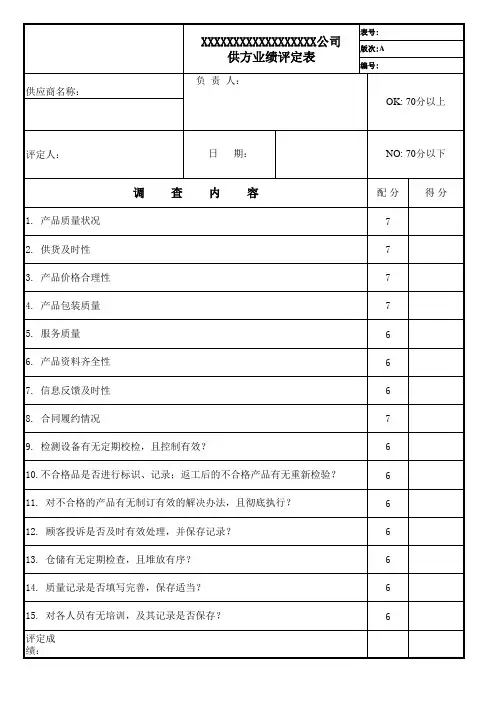 供应商业绩评定表
