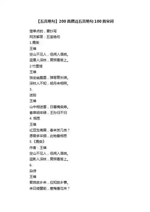 【五言绝句】200首唐诗五言绝句100首宋词