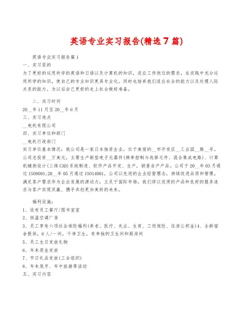 英语专业实习报告(精选7篇)