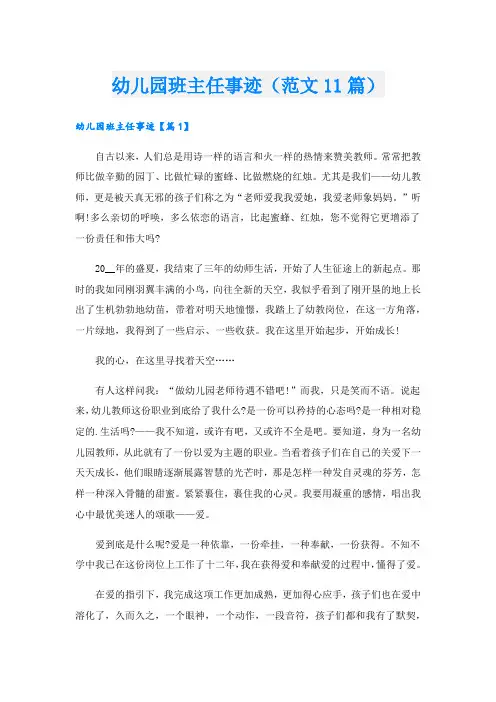幼儿园班主任事迹(范文11篇).doc