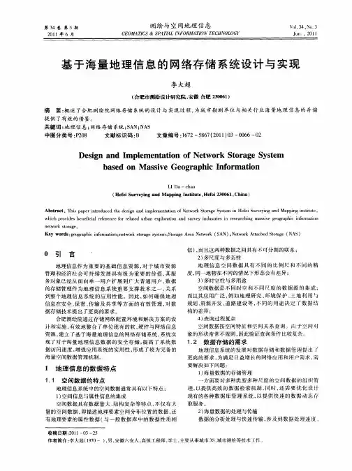 基于海量地理信息的网络存储系统设计与实现