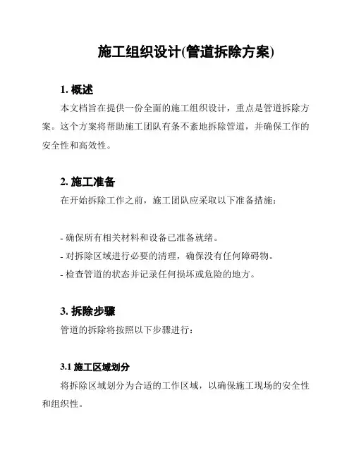 施工组织设计(管道拆除方案)
