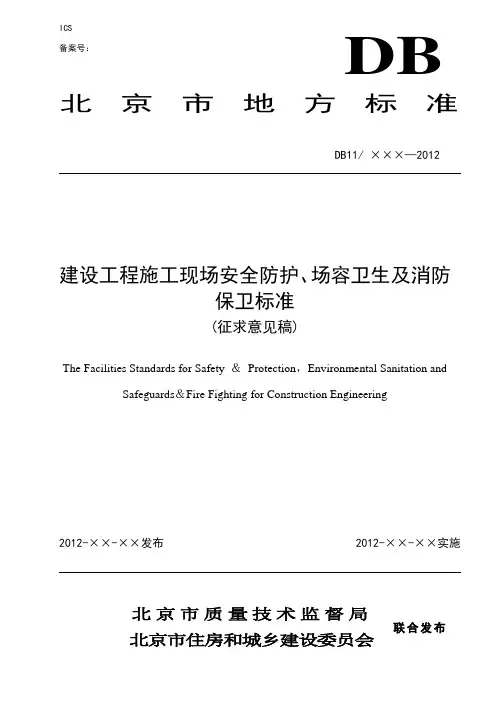 建设工程施工现场安全防护、场容卫生及消防保卫标准