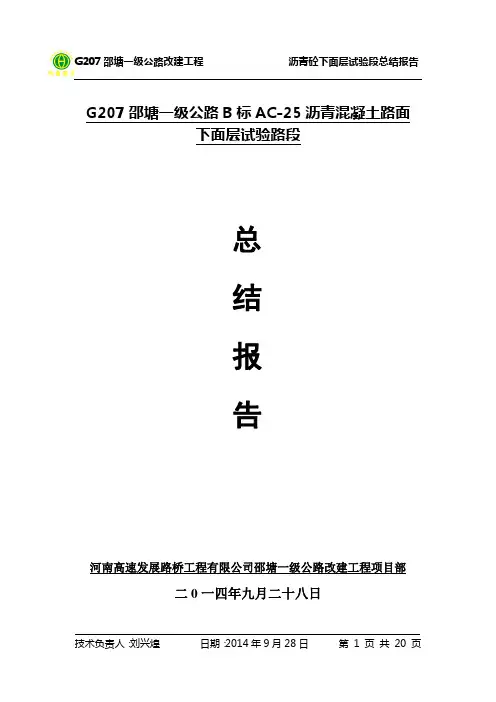 AC-25C沥青混凝土下面层试验段总结报告