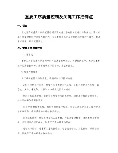 重要工序质量控制及关键工序控制点