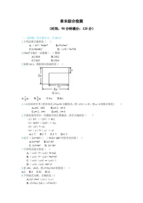 第14章整式的乘除与因式分解章末综合检测试卷含答案.doc