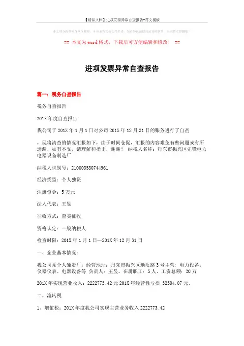 【精品文档】进项发票异常自查报告-范文模板 (5页)