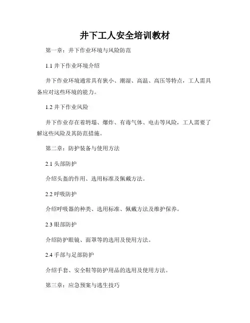 井下工人安全培训教材