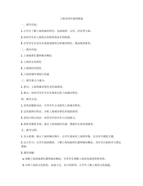 上海市初中地理教案