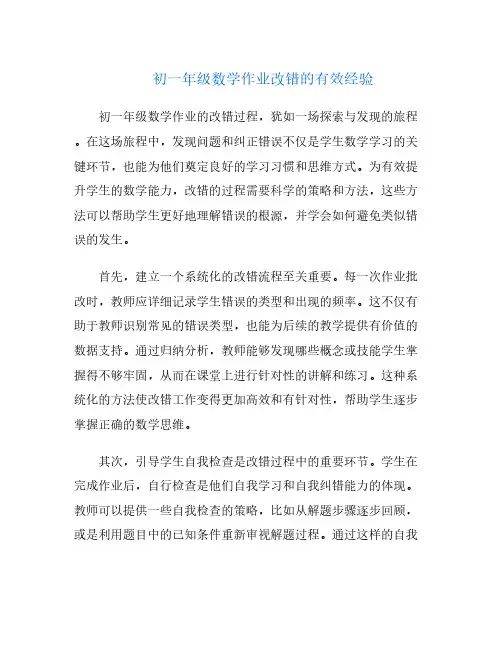 初一年级数学作业改错的有效经验