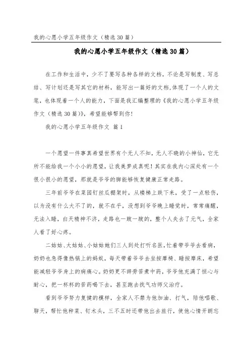 我的心愿小学五年级作文(精选30篇)