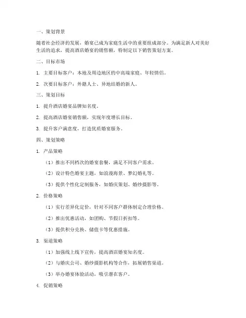 酒店婚宴销售策划方案