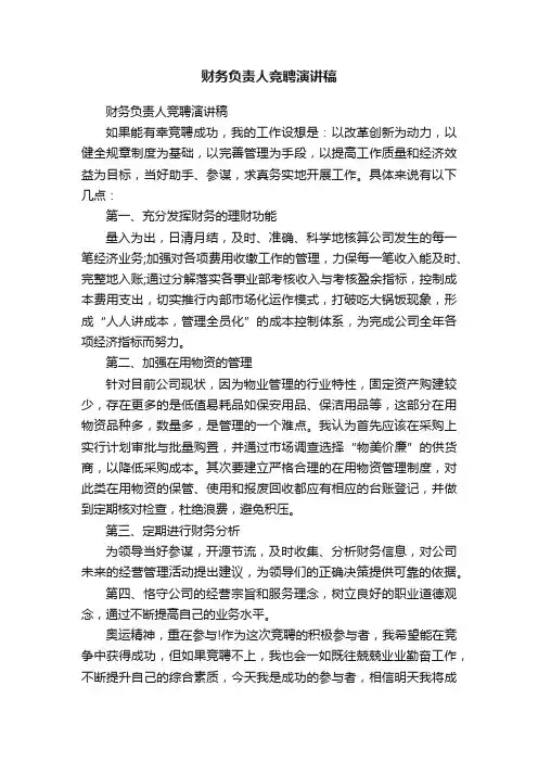 财务负责人竞聘演讲稿