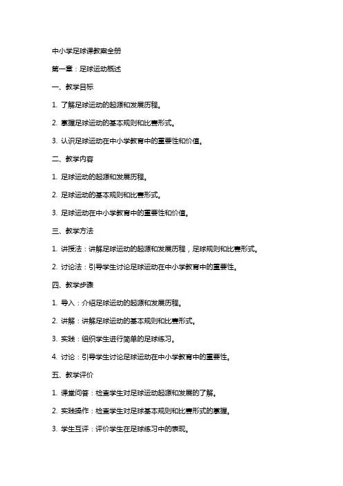中小学足球课教案全册