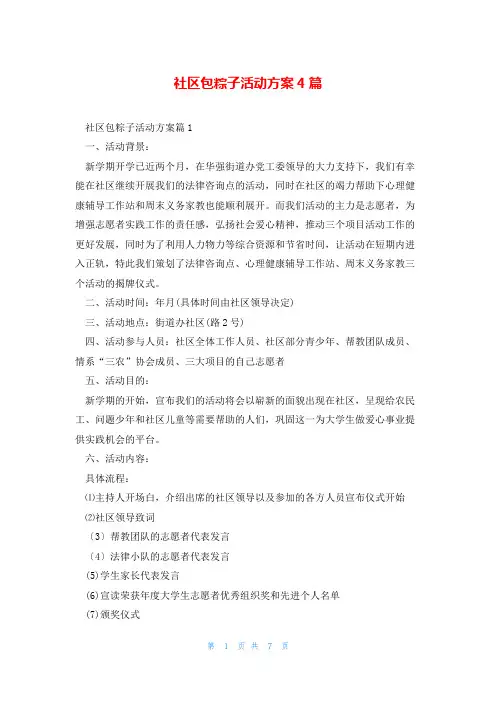 社区包粽子活动方案4篇