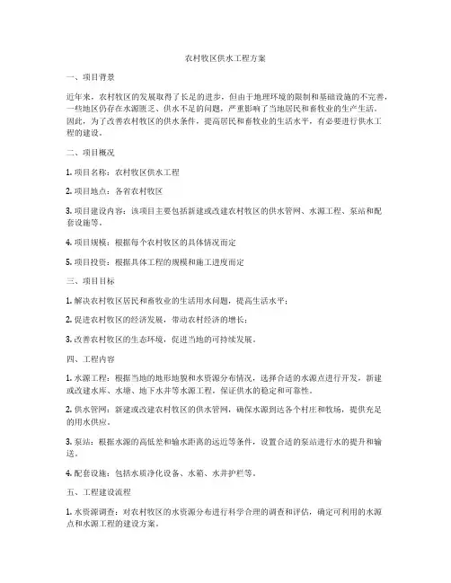 农村牧区供水工程方案