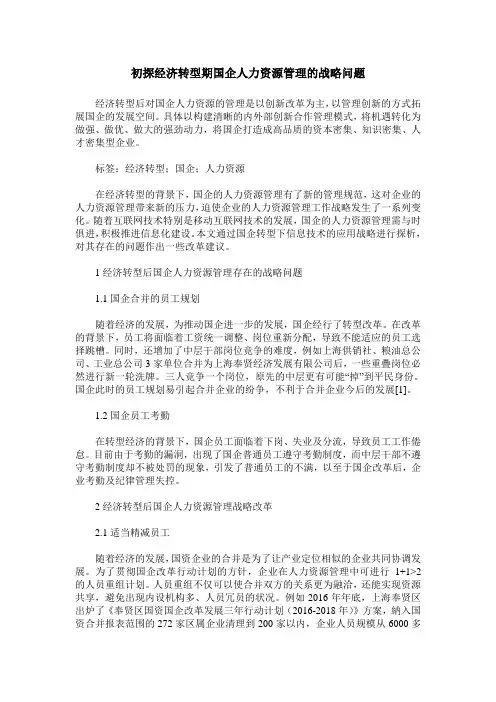 初探经济转型期国企人力资源管理的战略问题