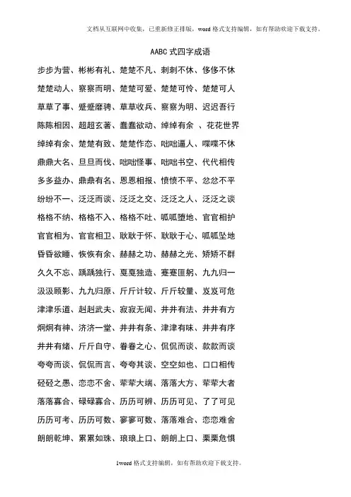 AABC式四字成语