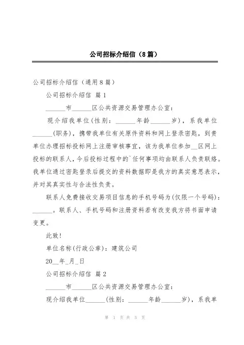 公司招标介绍信(8篇)