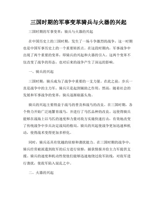 三国时期的军事变革骑兵与火器的兴起