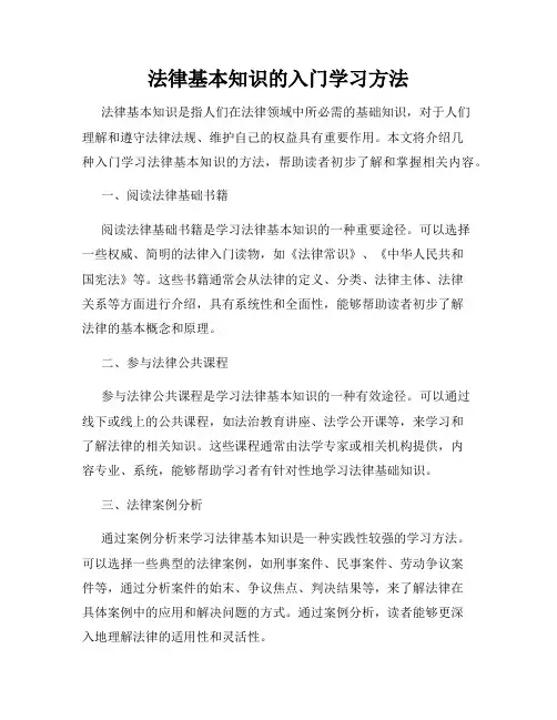 法律基本知识的入门学习方法