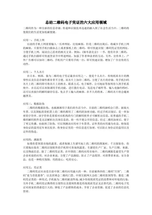 总结二维码电子凭证的六大应用领域