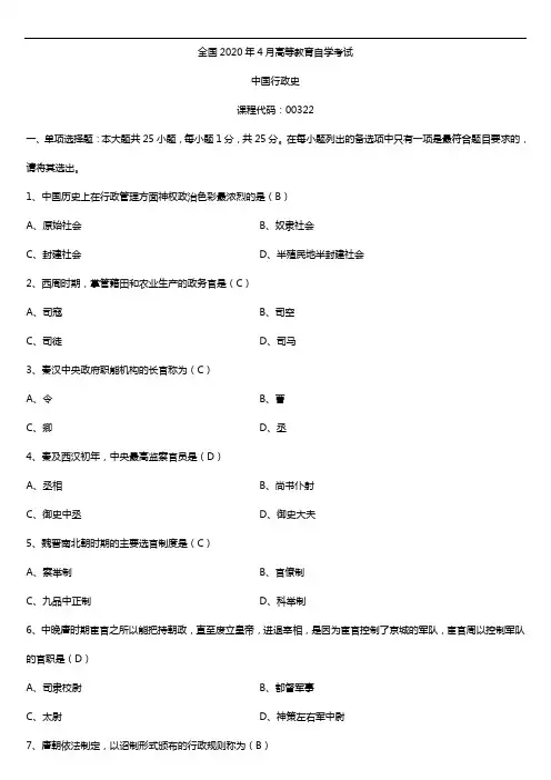2020年04月自考00322中国行政史试题及答案