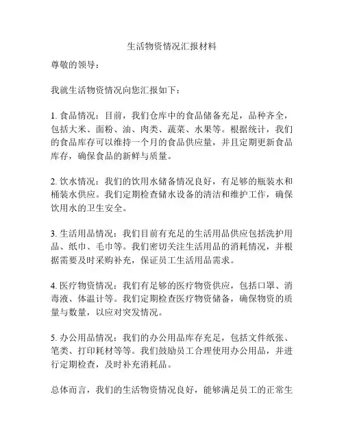 生活物资情况汇报材料