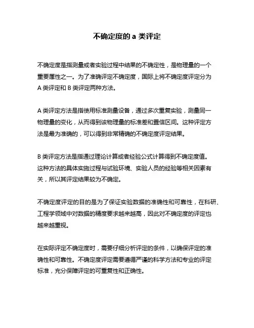 不确定度的a类评定