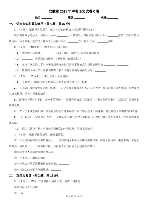 安徽省2021年中考语文试卷C卷(精编)