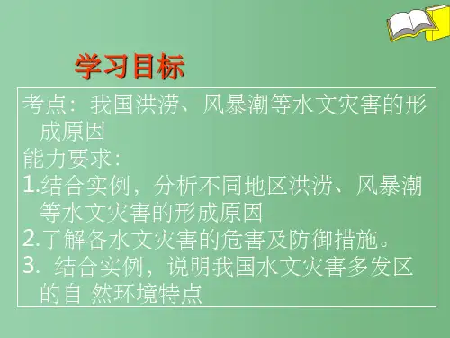 高中地理 2.3 中国的水文灾害 新人教版选修5