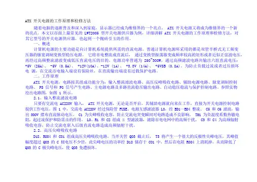 ATX开关电源的工作原理和检修方法