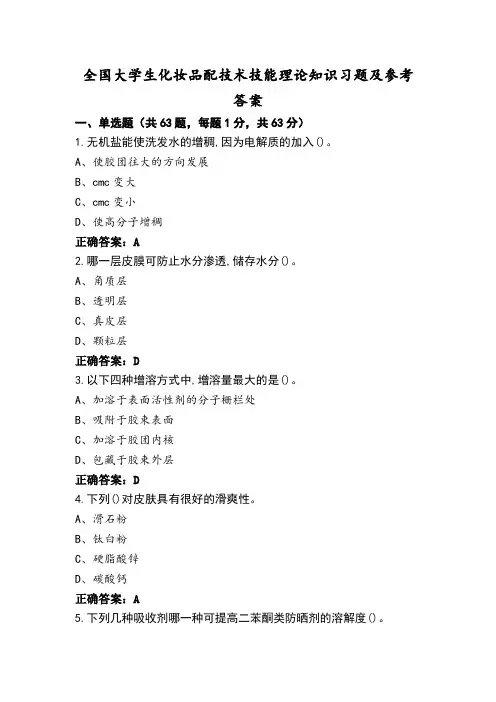 全国大学生化妆品配技术技能理论知识习题及参考答案