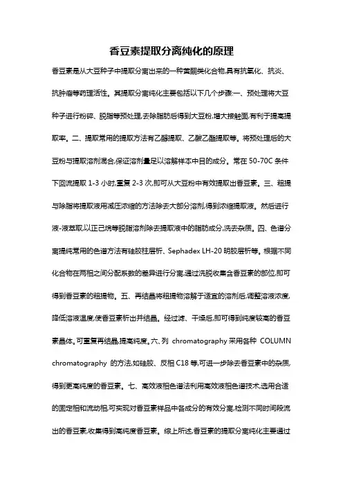香豆素提取分离纯化的原理