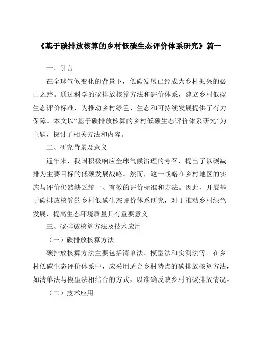 《2024年基于碳排放核算的乡村低碳生态评价体系研究》范文