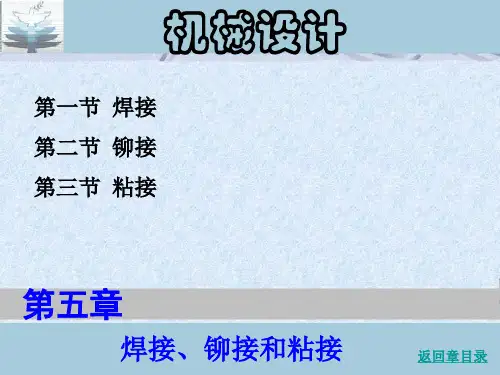 第五章 焊接、铆接和粘接