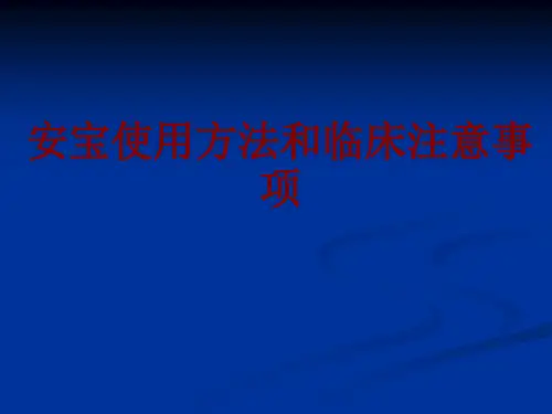 安宝使用方法和临床注意事项