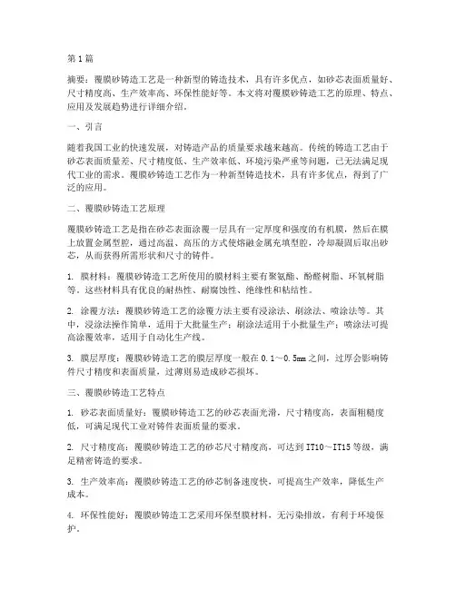 覆膜砂铸造工艺(3篇)