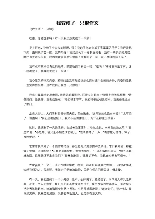 我变成了一只狼作文