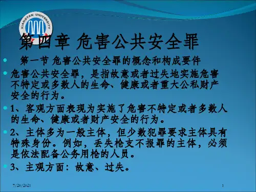危害公共安全罪(25)