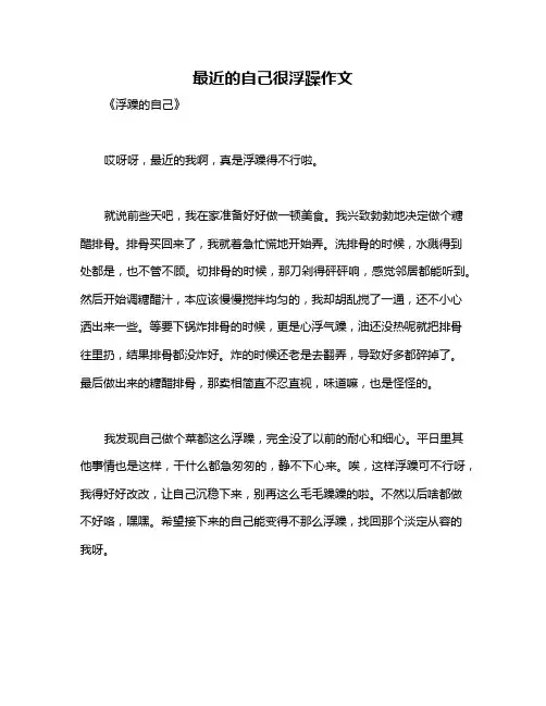 最近的自己很浮躁作文