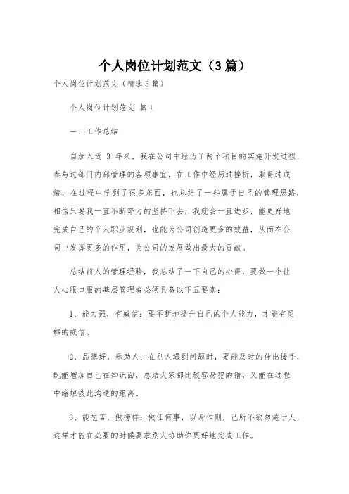个人岗位计划范文(3篇)