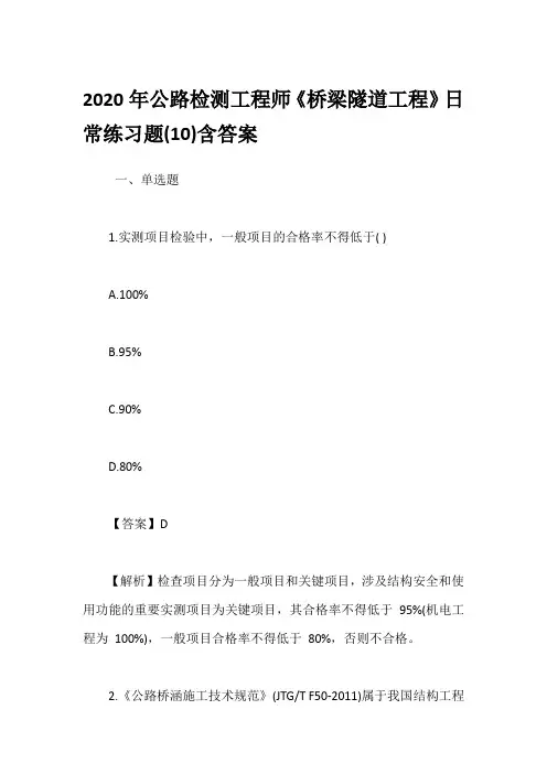 2020年公路检测工程师《桥梁隧道工程》日常练习题(10)含答案