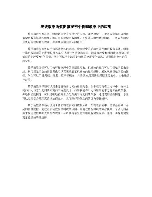 浅谈数学函数图像在初中物理教学中的应用