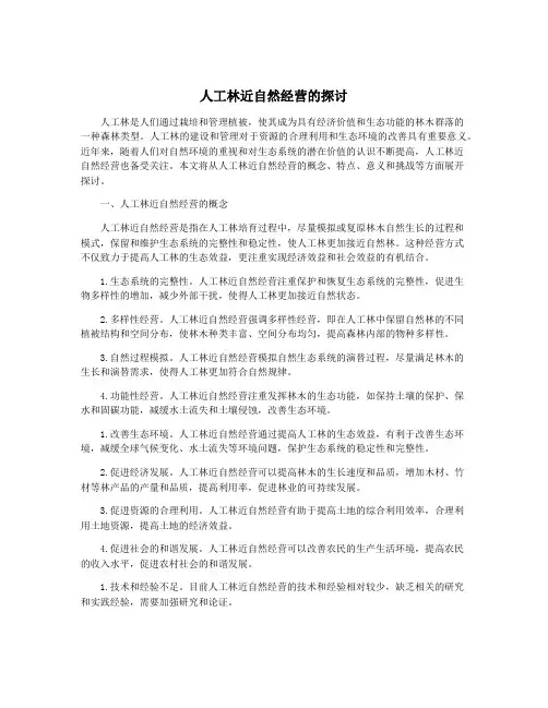 人工林近自然经营的探讨