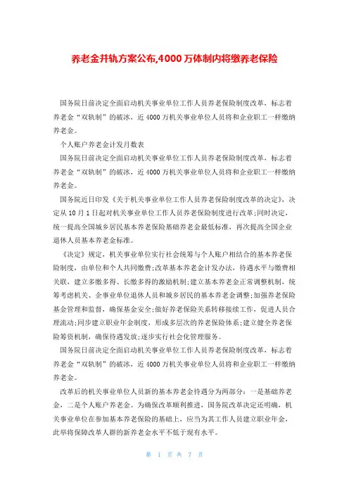 养老金并轨方案公布,4000万体制内将缴养老保险