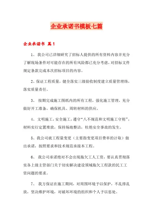 企业承诺书模板七篇