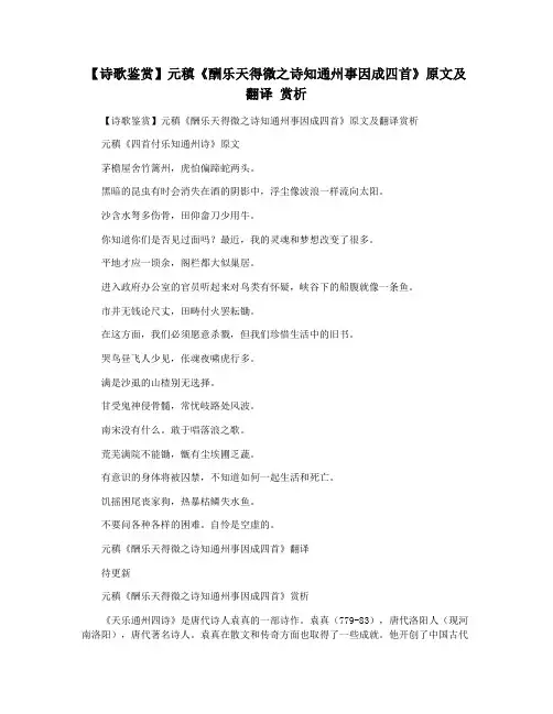 【诗歌鉴赏】元稹《酬乐天得微之诗知通州事因成四首》原文及翻译 赏析